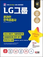 2024 SD에듀 All-New LG그룹 온라인 인적성검사 기출복원문제+모의고사 6회+무료LG특강