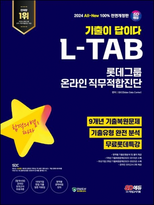 2024 SD에듀 All-New 기출이 답이다 롯데그룹 온라인 L-TAB 9개년 기출+무료롯데특강