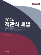 2024 객관식세법