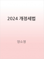 2024 개정세법