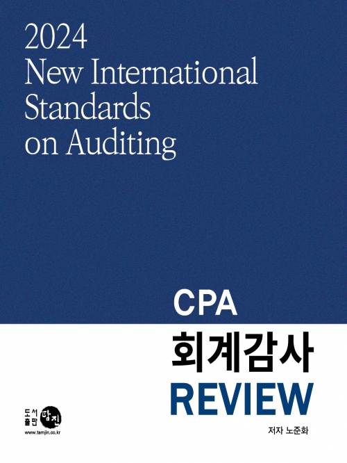 2024 CPA 회계감사 REVIEW