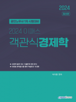 2024 이패스 객관식 경제학