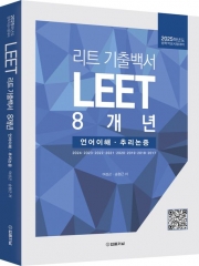 2024 리트 LEET 기출백서 8개년 언어이해 추리논증