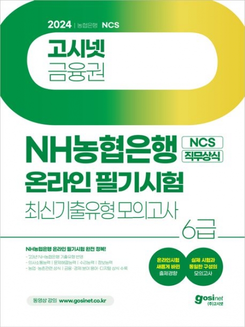 2024 고시넷 NH농협은행 6급 온라인 필기시험 NCS+직무상식 최신기출유형 모의고사