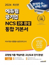 2024 에듀윌 공기업 NCS 2주완성 통합 기본서