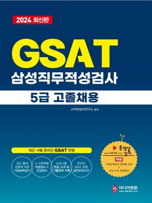2024 온라인 비대면 채용 대비 GSAT 5급 고졸채용 삼성그룹 직무적성검사