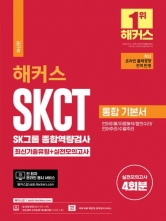 2024 해커스 SKCT SK그룹 종합역량검사 통합 기본서 최신기출유형+실전모의고사