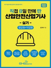 직접 8일 만에 딴 산업안전산업기사 실기