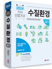 2024 수질환경 기사 산업기사 실기