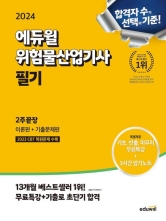 2024 위험물산업기사 필기 2주끝장