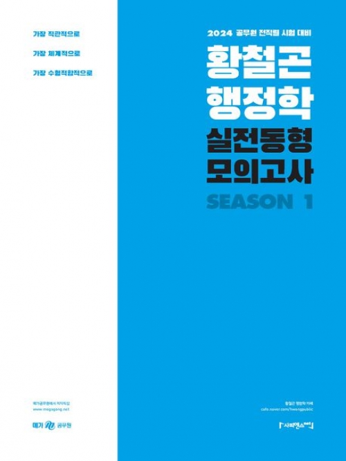 2024 황철곤 행정학 실전동형 모의고사 시즌1