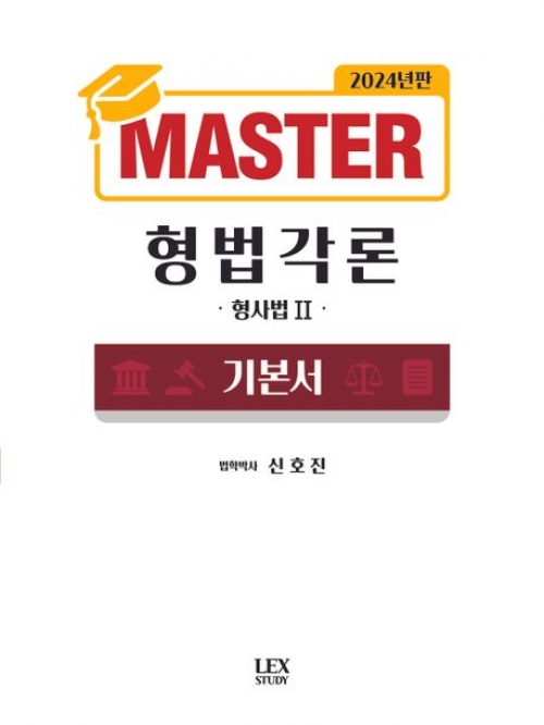 2024 Master 형법각론 기본서