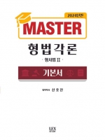 2024 Master 형법각론 기본서