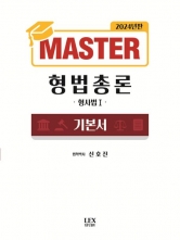 2024 Master 형법총론 기본서