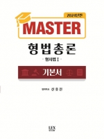 2024 Master 형법총론 기본서