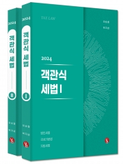 2024 객관식세법Ⅰ,Ⅱ