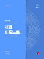 2024 이승철 세법 이론노트 I (서브노트)