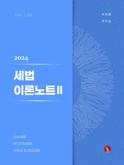 2024 이승철 세법 이론노트 2 (서브노트)