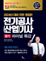 2024 전기공사(산업)기사 필기 파이널 특강