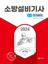 2024 소방설비기사 필기 전기분야