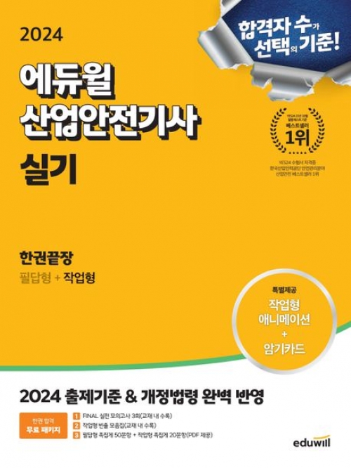 2024 에듀윌 산업안전기사 실기 한권끝장: 필답형+작업형