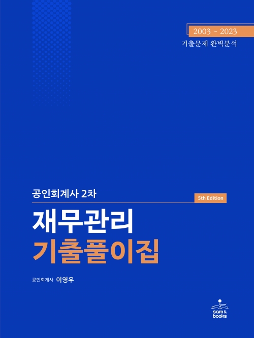 2024 공인회계사2차 재무관리 기출풀이집