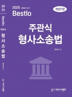 2025 Bestlo 주관식 형사소송법