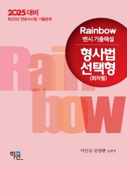 2025대비 Rainbow 변시 기출해설 형사법 선택형 (회차별)