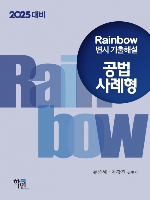 2025대비 Rainbow 변시 기출해설 공법 사례형