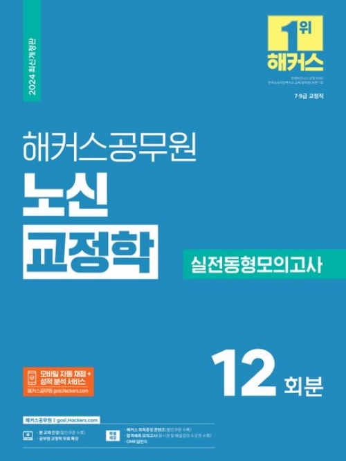 2024 해커스공무원 노신 교정학 실전동형모의고사