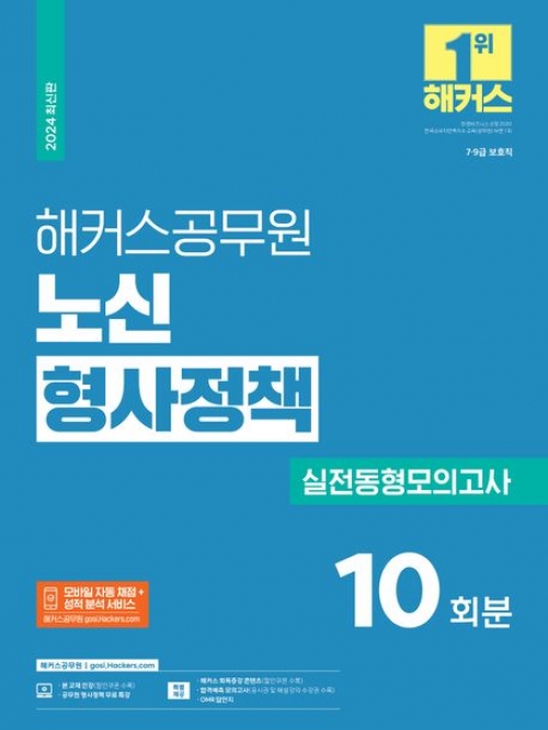 2024 해커스공무원 노신 형사정책 실전동형모의고사