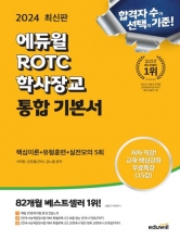 2024 최신판 에듀윌 ROTC 학사장교 통합 기본서