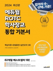 2024 최신판 에듀윌 ROTC 학사장교 통합 기본서