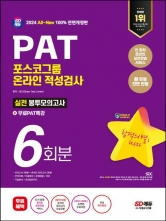 2024 SD에듀 All-New PAT 포스코그룹 온라인 적성검사 실전봉투모의고사 6회분+무료PAT특강
