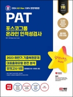 2024 SD에듀 All-New PAT 포스코그룹 온라인 인적성검사 최신기출+모의고사 5회+무료PAT특강