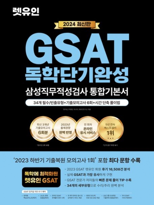2024 렛유인 GSAT 삼성직무적성검사 독학단기완성 통합기본서