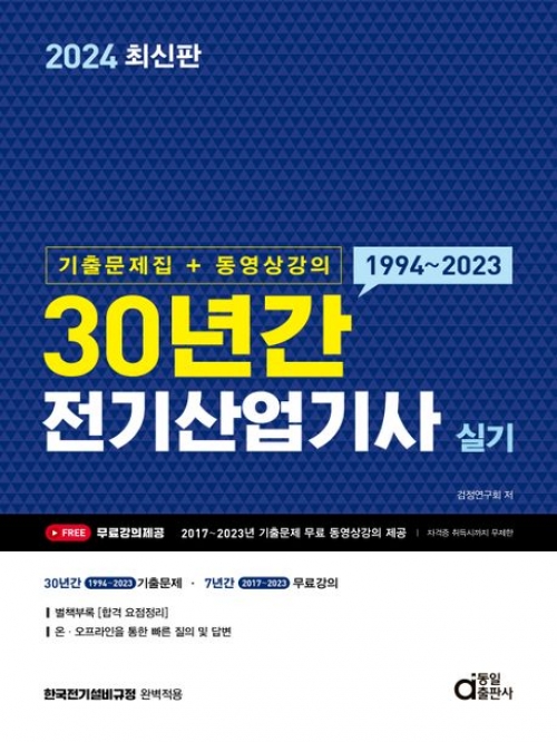 2024 30년간 전기산업기사 실기(기출문제집+동영상강의)