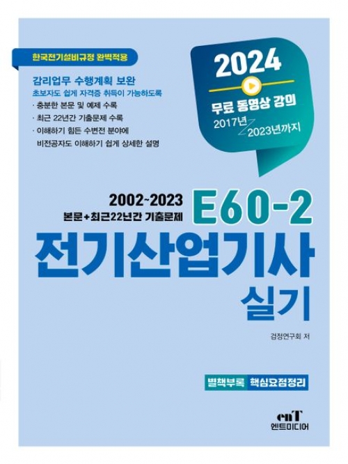 2024 E60-2 전기산업기사실기