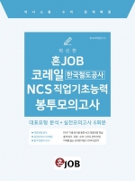 혼잡(JOB) 코레일(한국철도공사) NCS 직업기초능력 봉투모의고사