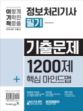 2024 이기적 정보처리기사 필기 기출문제 1200제+핵심마인드맵