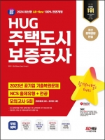 2024 SD에듀 All-New HUG 주택도시보증공사