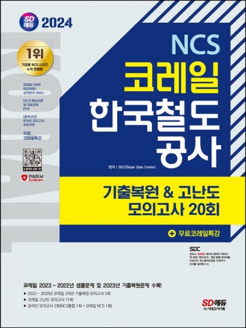 2024 SD에듀 코레일 한국철도공사 NCS 기출복원&고난도 모의고사 20회+무료코레일특강