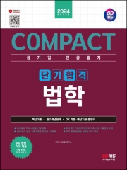 2024 SD에듀 COMPACT 공기업 전공필기 단기합격 법학