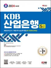 2024 SD에듀 KDB산업은행 5급 최종모의고사 7회분+논술+면접+무료NCS특강