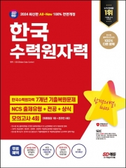 2024 SD에듀 All-New 한국수력원자력 NCS 출제유형+전공+상식+모의고사 4회