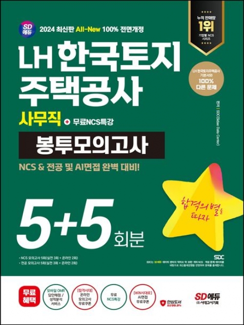 2024 SD에듀 All-New LH 한국토지주택공사 사무직 NCS&전공 봉투모의고사 5+5회분