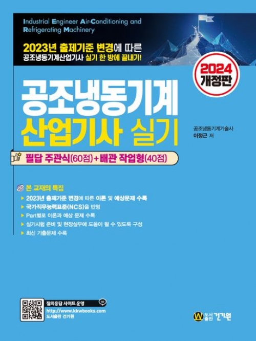 2024 공조냉동기계산업기사 실기