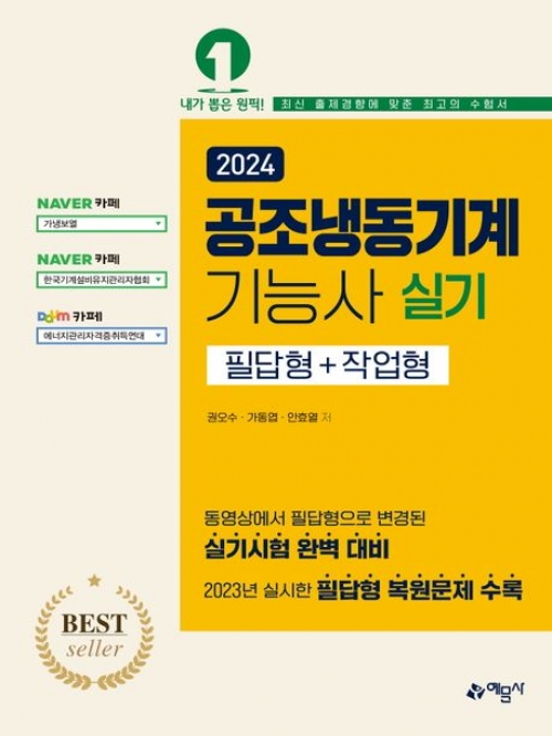 2024 공조냉동기계기능사 실기(필답형+작업형)