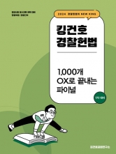 2024 킹건호 경찰헌법 1,000개 OX로 끝내는 파이널: 1차 대비