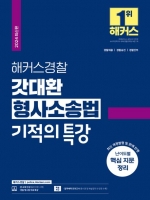 2024 해커스경찰 갓대환 형사소송법 기적의 특강